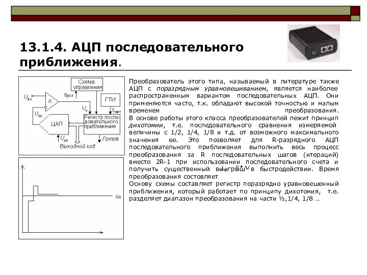 13.1.4. АЦП последовательного приближения. Преобразователь этого типа, называемый в литературе также