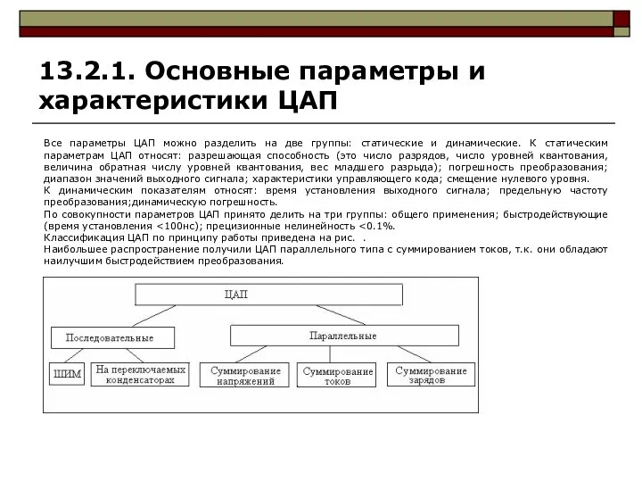 13.2.1. Основные параметры и характеристики ЦАП Все параметры ЦАП можно разделить