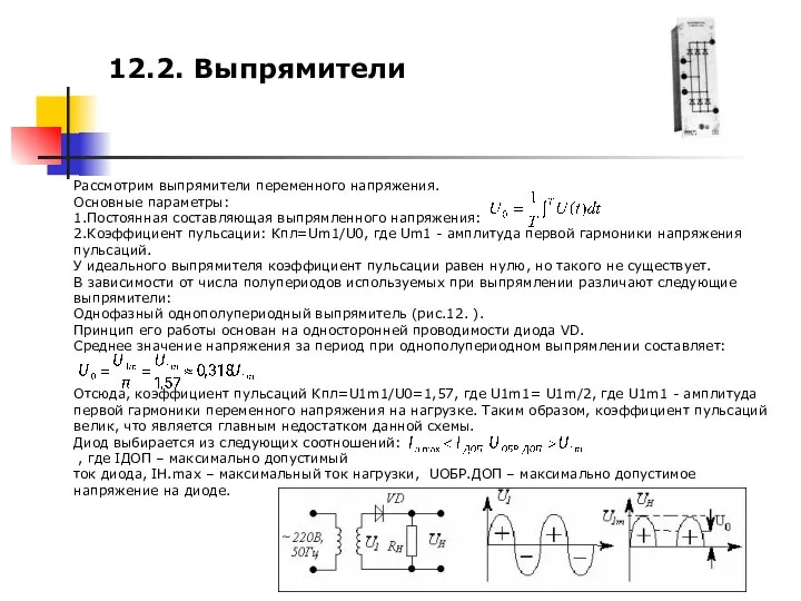 Рассмотрим выпрямители переменного напряжения. Основные параметры: 1.Постоянная составляющая выпрямленного напряжения: 2.Коэффициент