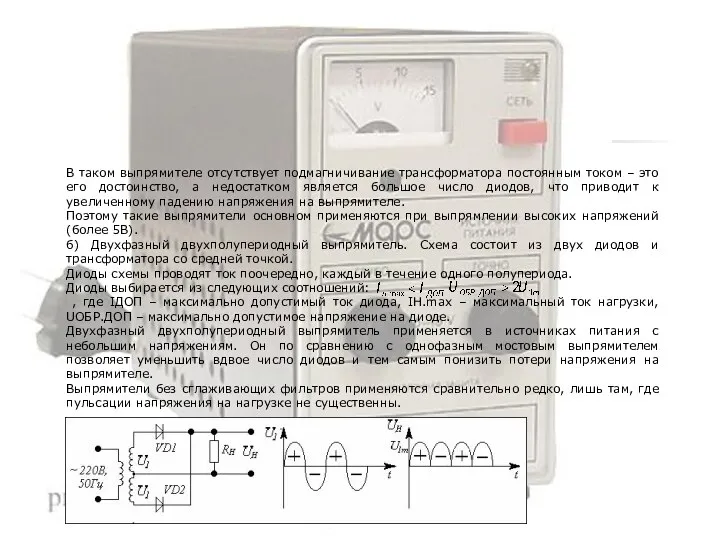 В таком выпрямителе отсутствует подмагничивание трансформатора постоянным током – это его