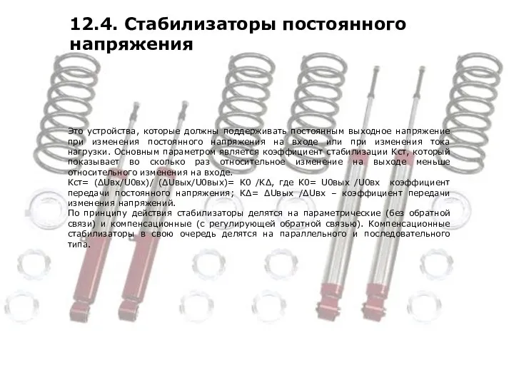 12.4. Стабилизаторы постоянного напряжения Это устройства, которые должны поддерживать постоянным выходное