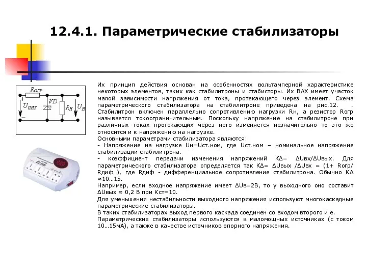 12.4.1. Параметрические стабилизаторы Их принцип действия основан на особенностях вольтамперной характеристике