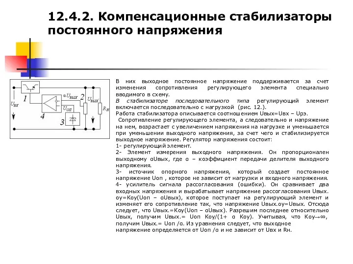 12.4.2. Компенсационные стабилизаторы постоянного напряжения В них выходное постоянное напряжение поддерживается