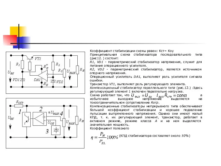 Коэффициент стабилизации схемы равен: Кст= Коу Принципиальная схема стабилизатора последовательного типа