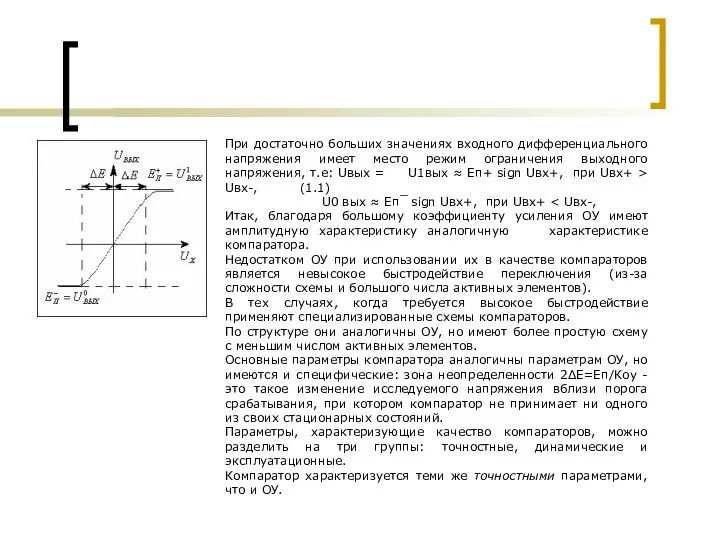 При достаточно больших значениях входного дифференциального напряжения имеет место режим ограничения