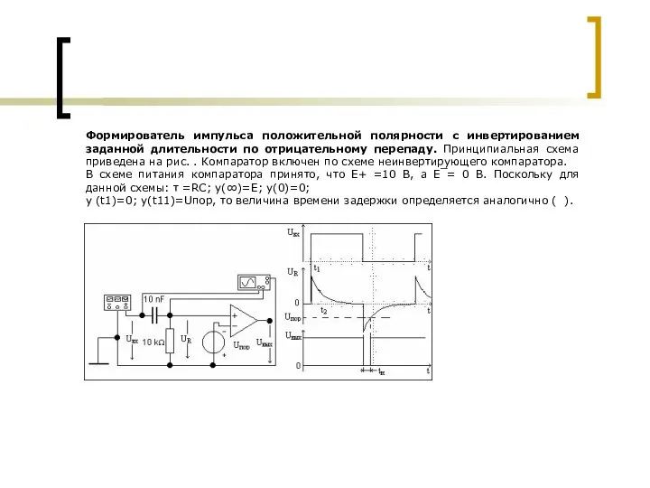 Формирователь импульса положительной полярности с инвертированием заданной длительности по отрицательному перепаду.