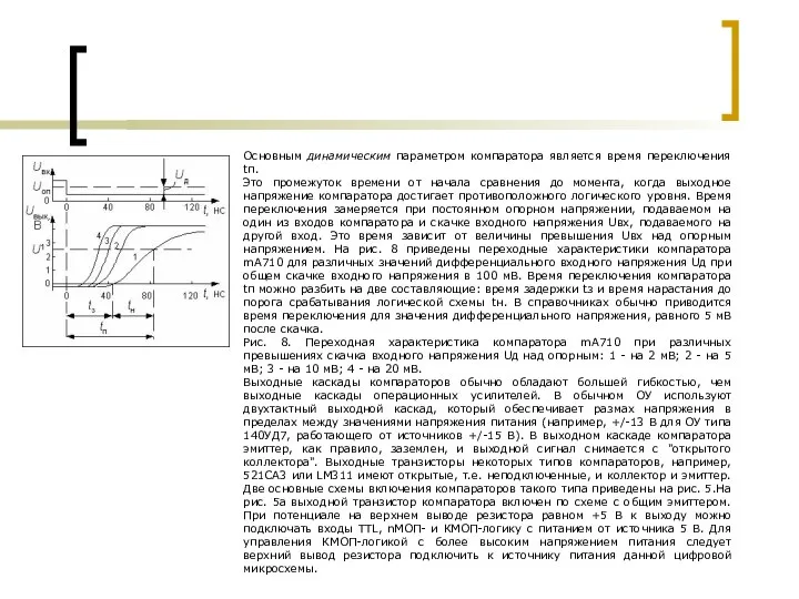 Основным динамическим параметром компаратора является время переключения tп. Это промежуток времени