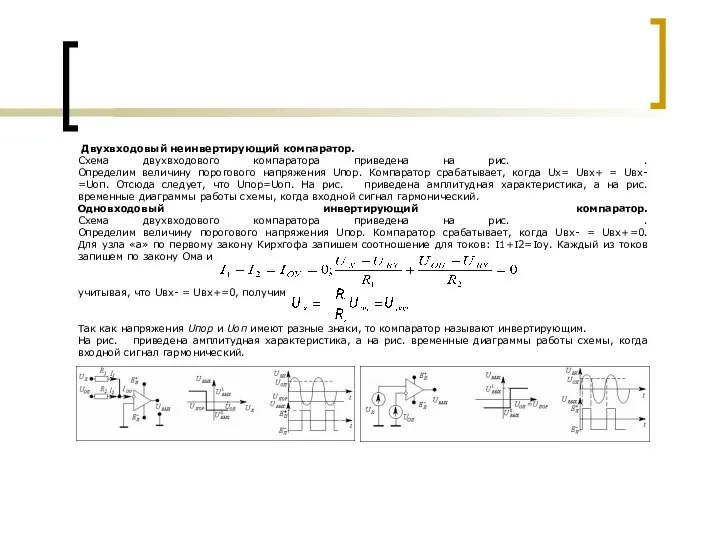 Двухвходовый неинвертирующий компаратор. Схема двухвходового компаратора приведена на рис. . Определим