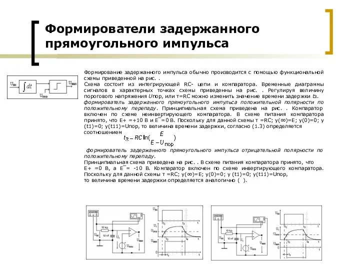 Формирование задержанного импульса обычно производится с помощью функциональной схемы приведенной на