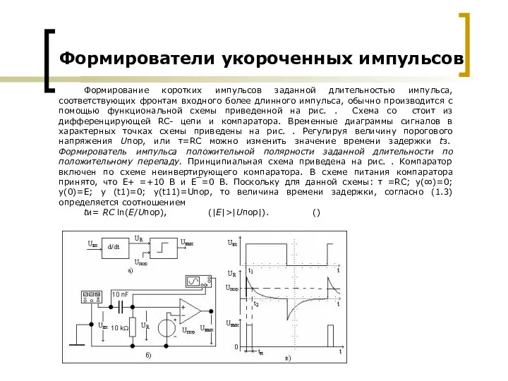 Формирование коротких импульсов заданной длительностью импульса, соответствующих фронтам входного более длинного