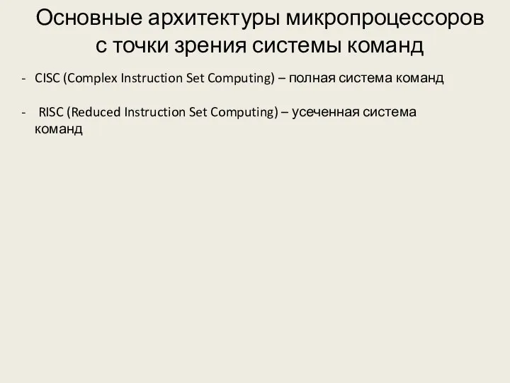 Основные архитектуры микропроцессоров с точки зрения системы команд CISC (Complex Instruction