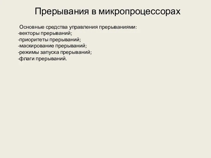 Прерывания в микропроцессорах Основные средства управления прерываниями: векторы прерываний; приоритеты прерываний;