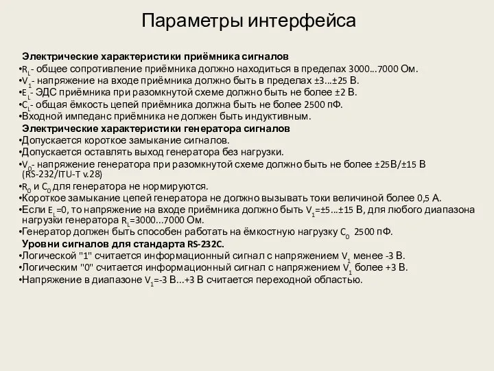 Параметры интерфейса Электрические характеристики приёмника сигналов RL- общее сопротивление приёмника должно