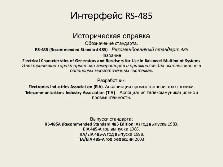 Интерфейс RS-485 Историческая справка Обозначение стандарта: RS-485 (Recommended Standard 485) -