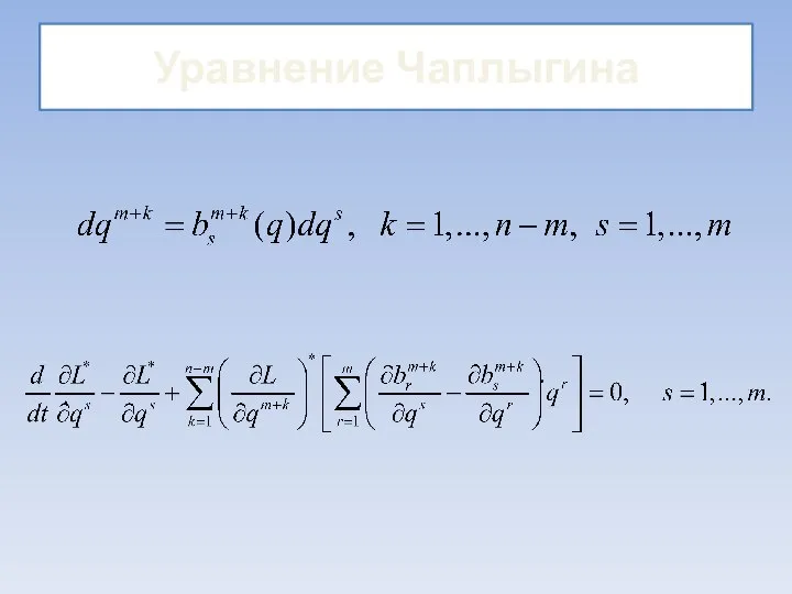 Уравнение Чаплыгина