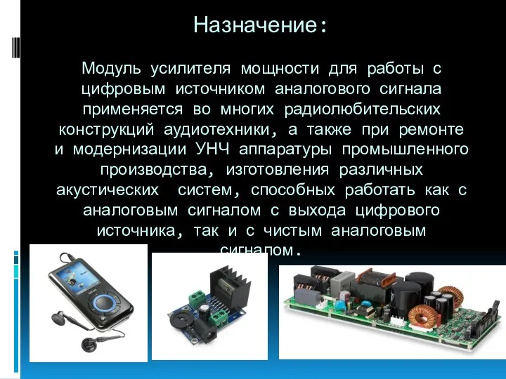 Назначение: Модуль усилителя мощности для работы с цифровым источником аналогового сигнала