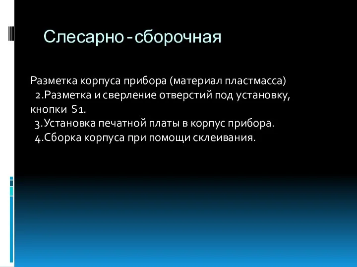 Слесарно-сборочная Разметка корпуса прибора (материал пластмасса) 2.Разметка и сверление отверстий под