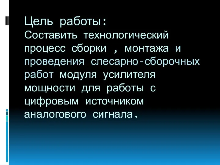 Цель работы: Составить технологический процесс сборки , монтажа и проведения слесарно-сборочных