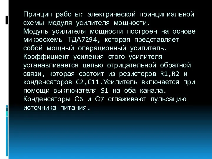 Принцип работы: электрической принципиальной схемы модуля усилителя мощности. Модуль усилителя мощности