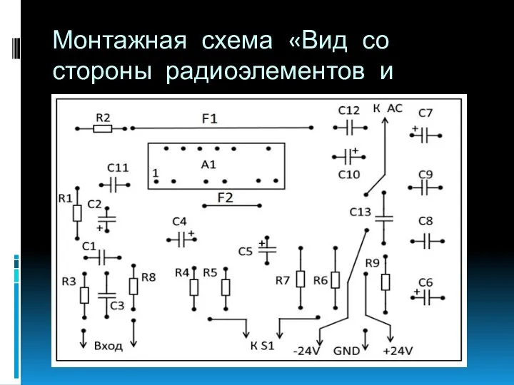 Монтажная схема «Вид со стороны радиоэлементов и проводников»