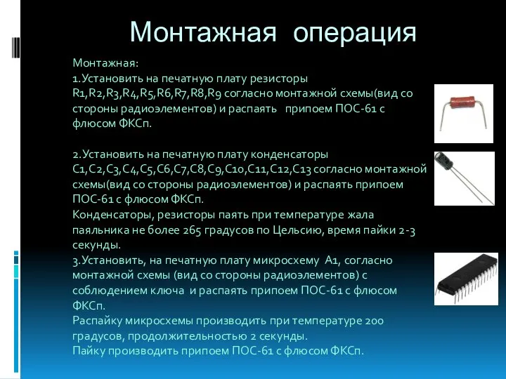 Монтажная операция Монтажная: 1.Установить на печатную плату резисторы R1,R2,R3,R4,R5,R6,R7,R8,R9 согласно монтажной