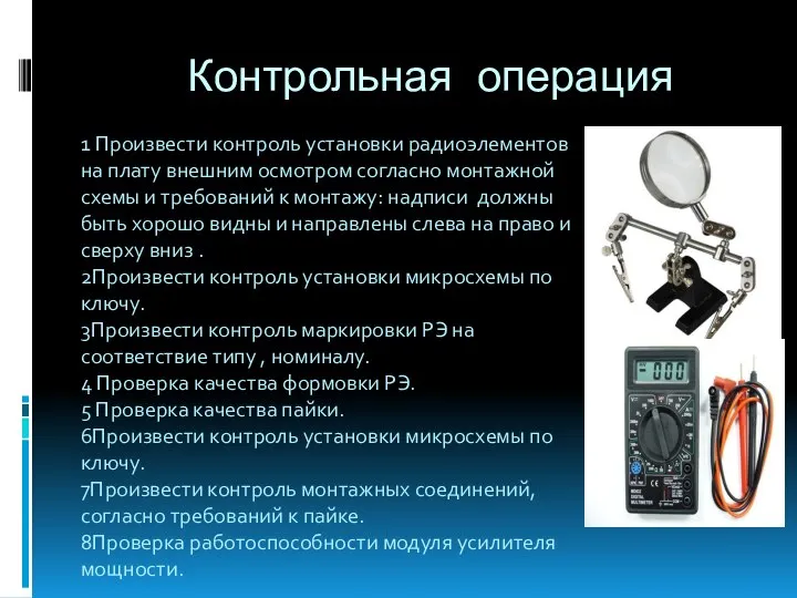 Контрольная операция 1 Произвести контроль установки радиоэлементов на плату внешним осмотром