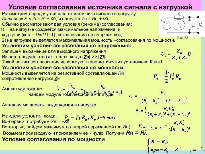 Условия согласования источника сигнала с нагрузкой Рассмотрим передачу сигнала от источника