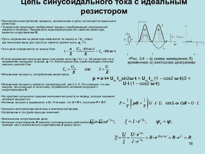 Цепь синусоидального тока с идеальным резистором Рассмотрим электрические процессы, возникающие в