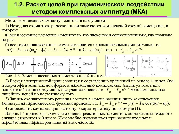 Метод комплексных амплитуд состоит в следующем: 1) Исходная схема электрической цепи