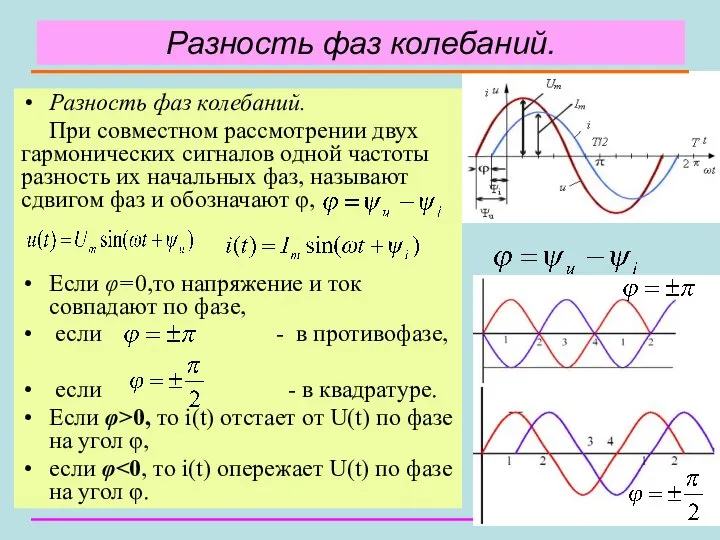 Разность фаз колебаний. Разность фаз колебаний. При совместном рассмотрении двух гармонических