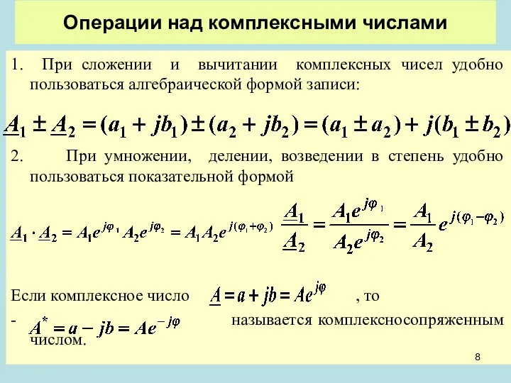 Операции над комплексными числами 1. При сложении и вычитании комплексных чисел