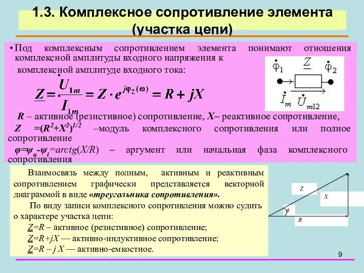 1.3. Комплексное сопротивление элемента (участка цепи) Под комплексным сопротивлением элемента понимают