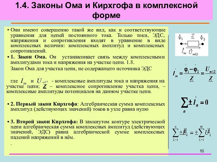 1.4. Законы Ома и Кирхгофа в комплексной форме Они имеют совершенно