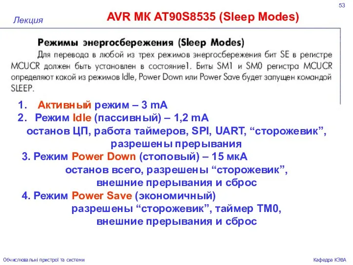 53 AVR МК AT90S8535 (Sleep Modes) Лекция Обчислювальні пристрої та системи