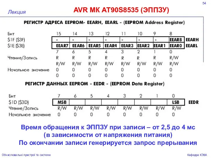 54 AVR МК AT90S8535 (ЭППЗУ) Лекция Обчислювальні пристрої та системи Кафедра