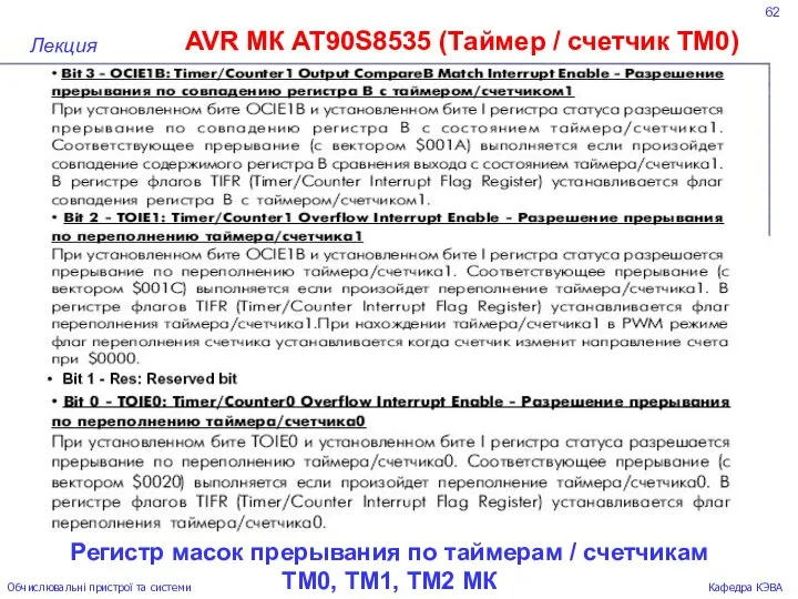 62 AVR МК AT90S8535 (Таймер / счетчик ТМ0) Лекция Обчислювальні пристрої