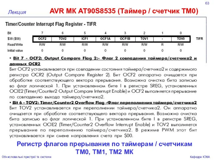 63 AVR МК AT90S8535 (Таймер / счетчик ТМ0) Лекция Обчислювальні пристрої