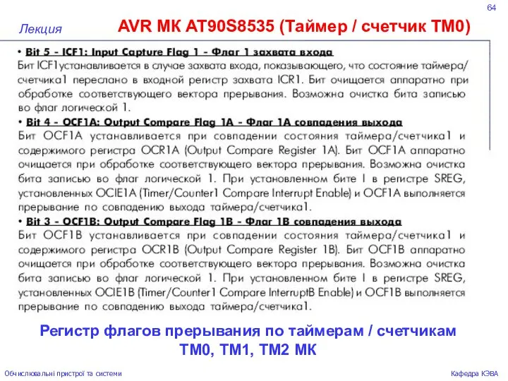 64 AVR МК AT90S8535 (Таймер / счетчик ТМ0) Лекция Обчислювальні пристрої