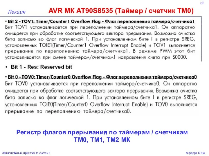 65 AVR МК AT90S8535 (Таймер / счетчик ТМ0) Лекция Обчислювальні пристрої