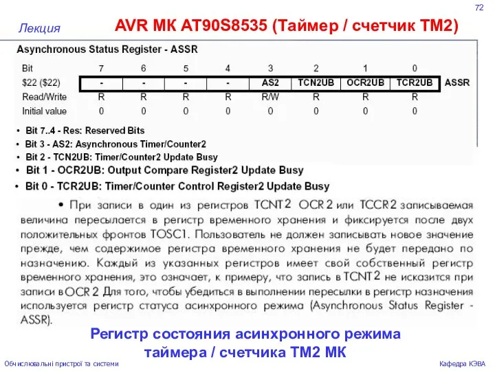 72 AVR МК AT90S8535 (Таймер / счетчик ТМ2) Лекция Обчислювальні пристрої