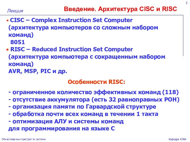 Введение. Архитектура СISC и RISC 2 Обчислювальні пристрої та системи Кафедра