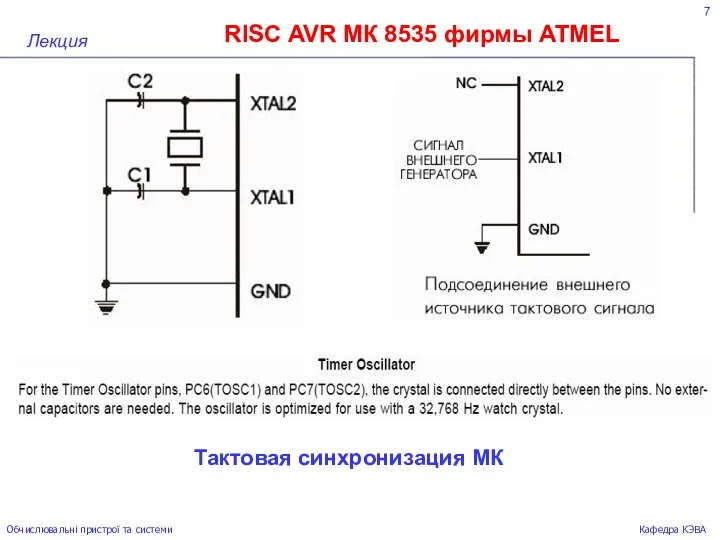 7 RISC AVR МК 8535 фирмы ATMEL Лекция Обчислювальні пристрої та