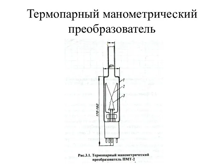 Термопарный манометрический преобразователь