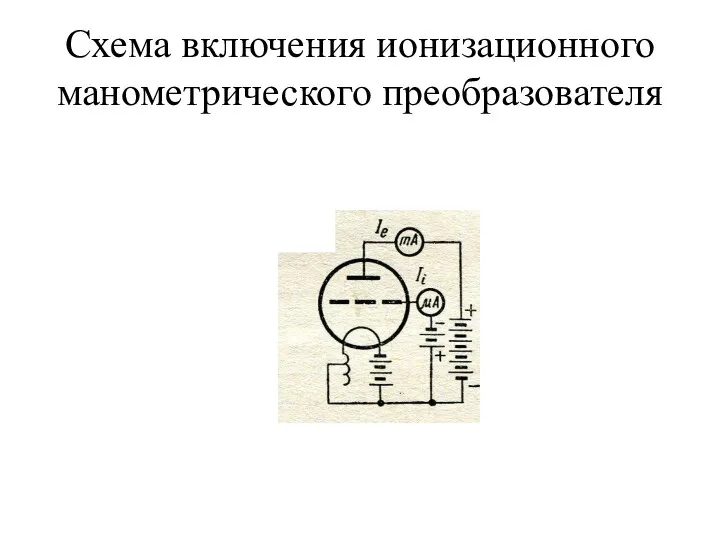 Схема включения ионизационного манометрического преобразователя