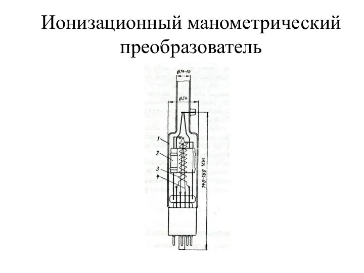 Ионизационный манометрический преобразователь