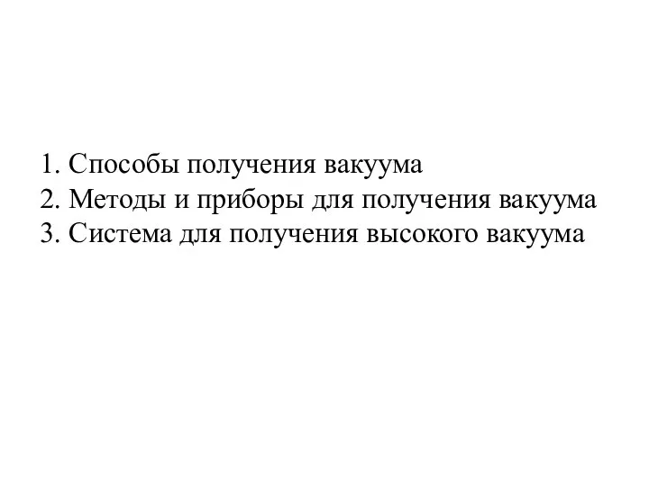 1. Способы получения вакуума 2. Методы и приборы для получения вакуума