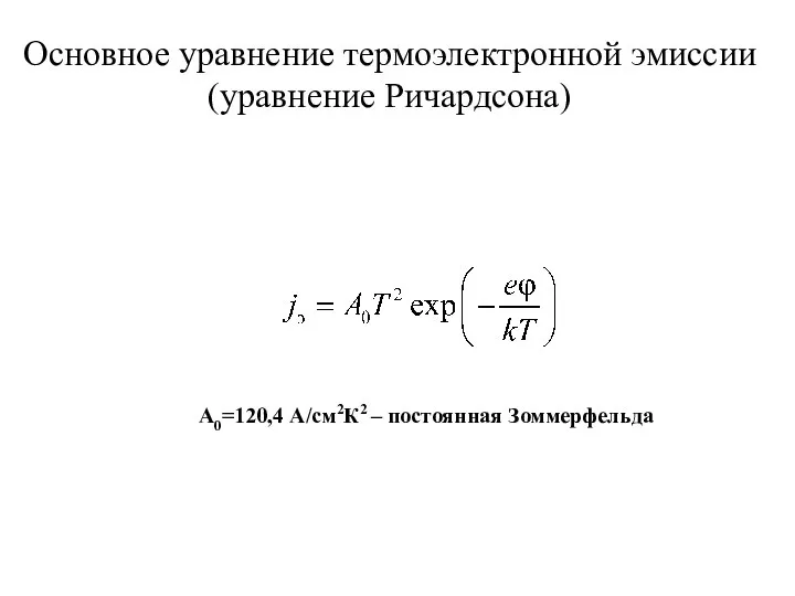 Основное уравнение термоэлектронной эмиссии (уравнение Ричардсона) A0=120,4 А/см2К2 – постоянная Зоммерфельда