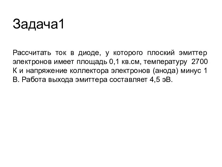 Задача1 Рассчитать ток в диоде, у которого плоский эмиттер электронов имеет