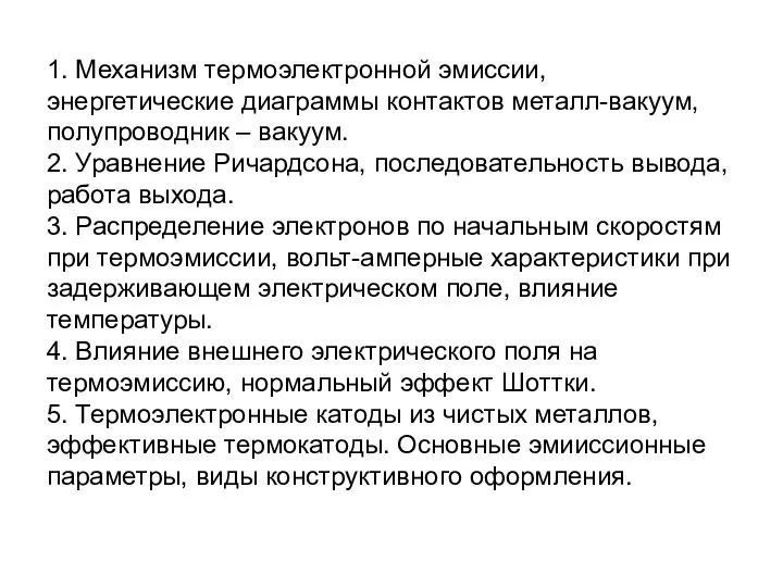 1. Механизм термоэлектронной эмиссии, энергетические диаграммы контактов металл-вакуум, полупроводник – вакуум.