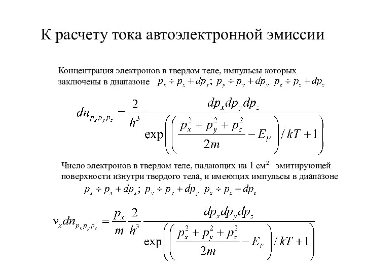 К расчету тока автоэлектронной эмиссии Концентрация электронов в твердом теле, импульсы